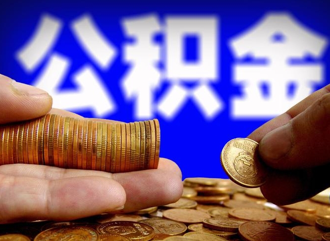 佛山公积金的取方式（公积金提取指南）